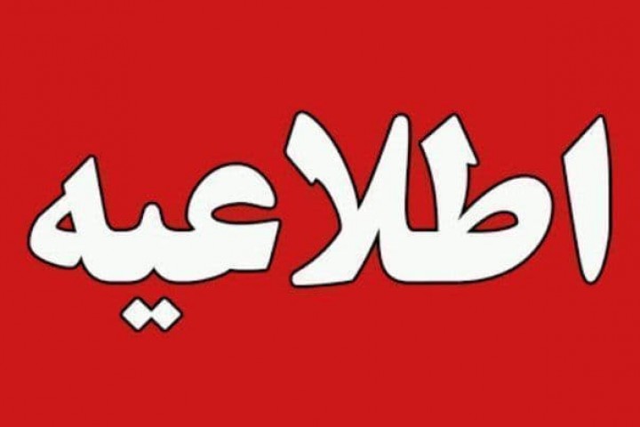 اطلاعیه کمیته امنیتی،اجتماعی و انتظامی ستاد مقابله با کرونا در آذربایجانغربی