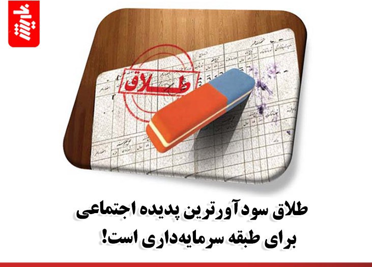 طلاق سودآورترین پدیده اجتماعی برای طبقه سرمایه‌داری است