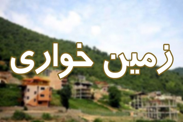 زمین خواری در راس جرائم اقتصادی آذربایجان غربی