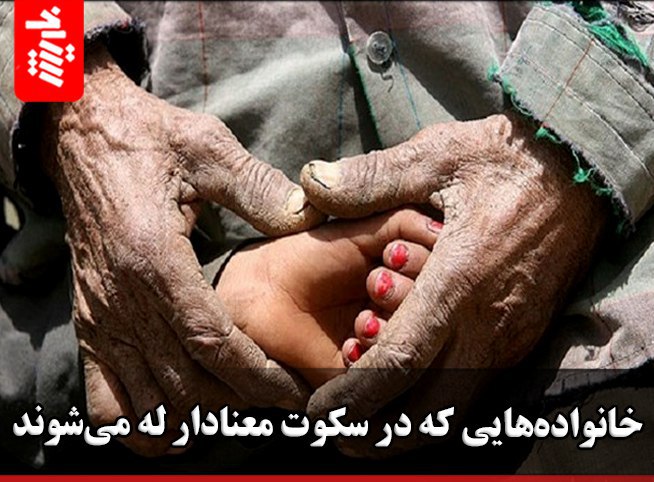 خانواده‌هایی که در سکوت معنادار له می‌شوند