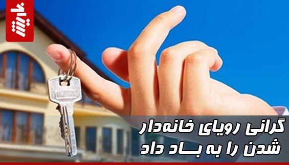 گرانی رویای خانه‌دار شدن را به باد داد