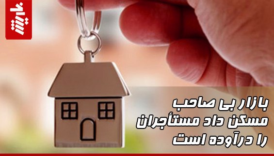 بازار بی صاحب مسکن داد مستأجران را درآوده است