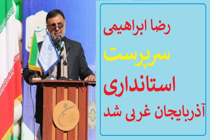 سرپرست استانداری آذربایجان غربی منصوب شد