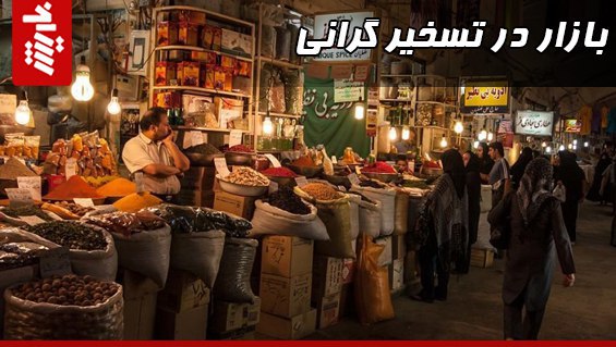 بازار در تسخیر گرانی‌