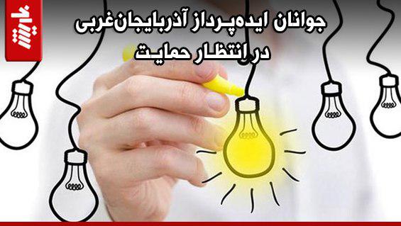 جوانان ایده‌پرداز آذربایجان‌غربی در انتظار حمایت