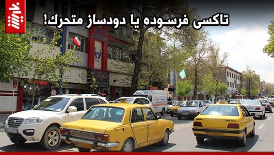 تاکسی فرسوده یا دودساز متحرک!