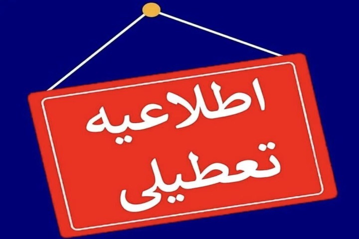 تعطیلی مدارس مراکز آموزشی، دانشگاهها، مدارس آذربایجانغربی و ادارات استان