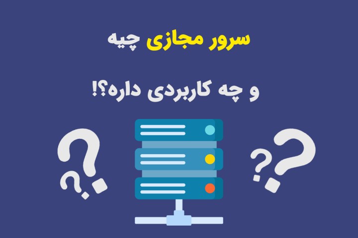 سرور مجازی لینوکس چیست و چه کاربردی دارد؟