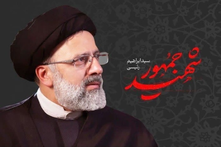 به یاد رئیس جمهور شهید