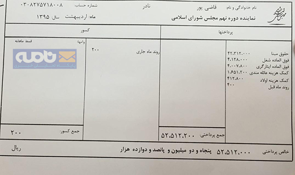 فیش حقوقی  نادر قاضی پور