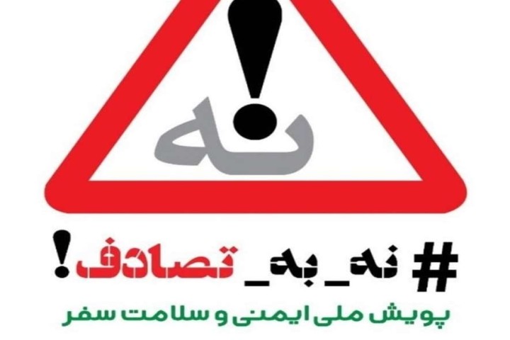 اجرای پویش نه به تصادف درآذربایجان غربی