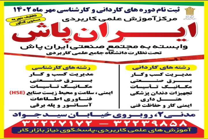 دانشگاه علمیکاربردی ایرانپاش دانشجو میپذیرد
