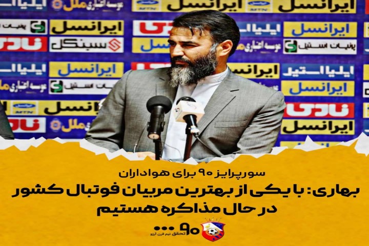 سورپرایز نود برای هواداران