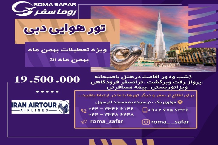 تور هوایی دبی
