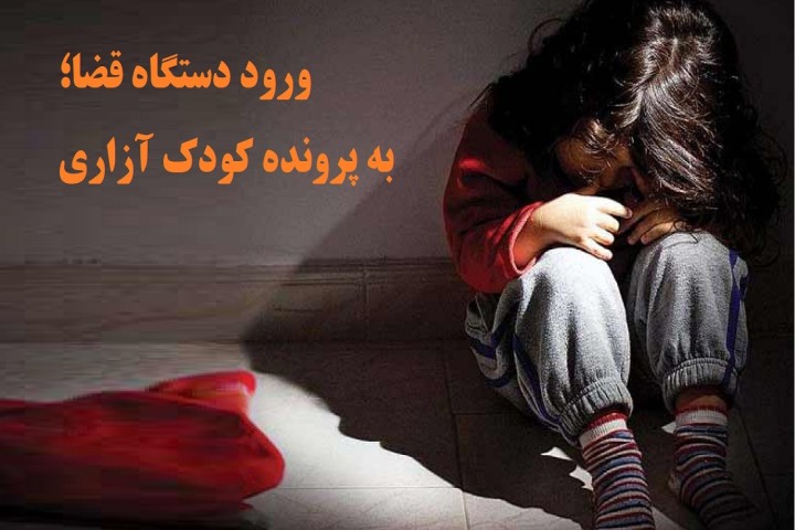 ورود دستگاه قضا به پرونده آزار و تعرض به کودک بوکانی