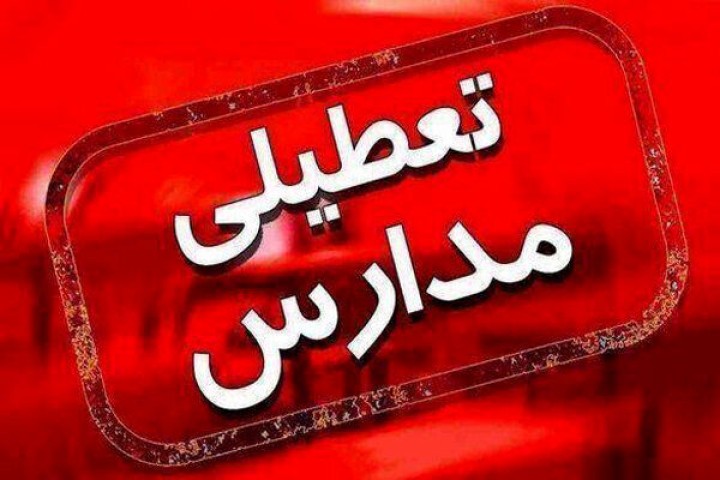 غیر حضوری شدن فعالیت مدارس در تمامی مقاطع تحصیلی آذربایجان غربی