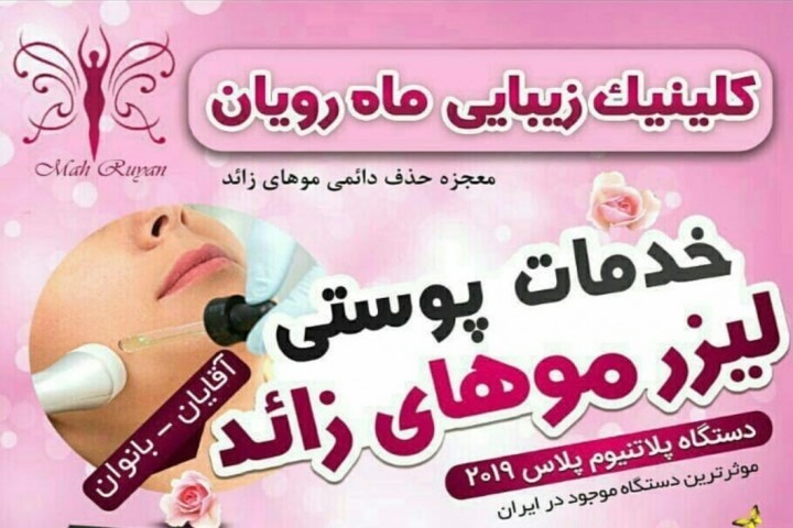 تهیه دستگاه جدید لایه‌بردار و روشن کننده پوست در کلینیک تخصصی ماه رویان ارومیه