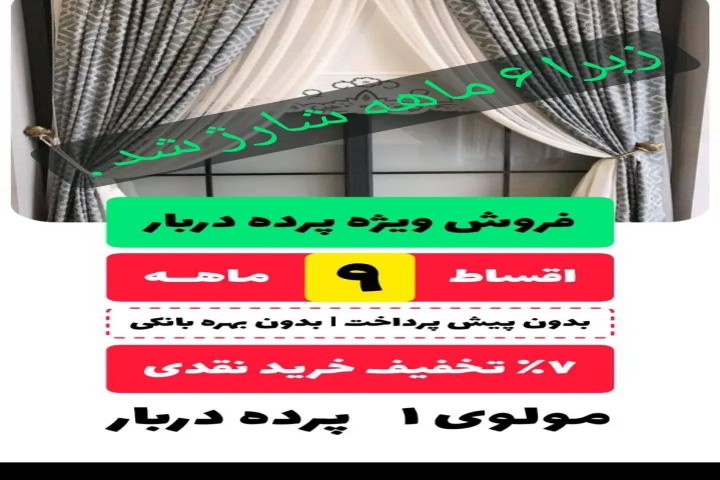 فروش ویژه پرده