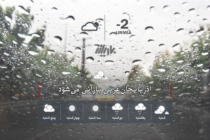 آذربایجان‌غربی بارانی می‌شود