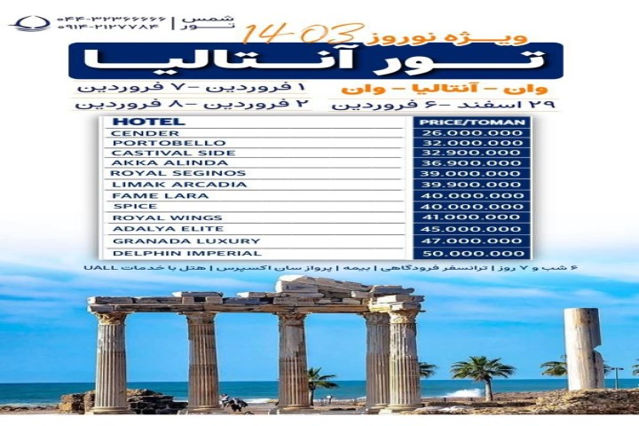 ویژه نوروز ۱۴۰۳ | تور بینظیر آنتالیا از وان
