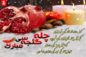 چله گئجه‌سی مبارک اولسون