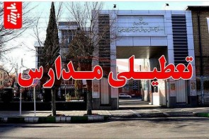 مدارس برخی شهرهای آذربایجان غربی امروز تعطیل است