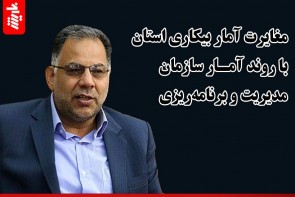  مغایرت آمار بیکاری استان با روند و رویکرد آمار سازمان مدیریت و برنامه‌ریزی 