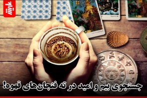 جستجوی بیم و امید در ته فنجان‌های قهوه!