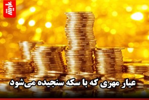 عیار مهری که با سکه سنجیده می‌شود