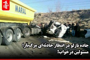 جاده نازلو در انتظار حادثه‌ای مرگ‌بار؛ مسئولین در خواب!