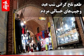 طعم تلخ گرانی شب عید و جیب‌های خالی مردم