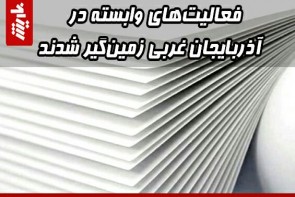  فعالیت‌های وابسته در آذربایجان غربی زمین‌گیر شدند