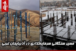 مسیر سنگلاخی سرمایه‌گذاری در آذربایجان غربی 