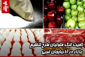 کمیت لنگ متولیان طرح تنظیم بازار در آذربایجان غربی 