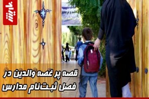 قصه پر غصه والدین در فصل ثبت‌نام مدارس