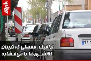 ترافیک، معضلی که گریبان‌ کلانشهرها را می‌فشارد