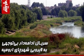 سریال ادامه‌دار بی‌توجهی به لایروبی شهرچای ارومیه