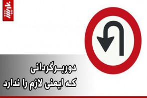 دوربرگردانی که ایمنی لازم را ندارد