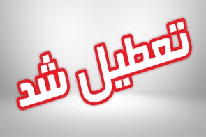 آلودگی هوا مدارس ارومیه را به تعطیلی کشاند