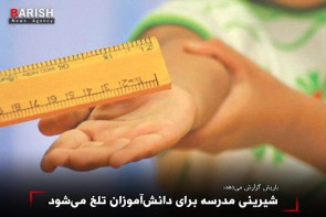 شیرینی مدرسه برای دانش‌آموزان تلخ می‌شود