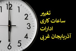 ساعت کاری ادارات آذربایجان‌غربی از ساعت ۶ صبح شروع می‌شود