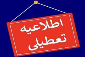 تعطیلی مدارس مراکز آموزشی، دانشگاهها، مدارس آذربایجانغربی و ادارات استان تعطیلی مدارس مراکز آموزشی، دانشگاهها، مدارس آذربایجانغربی و ادارات استان