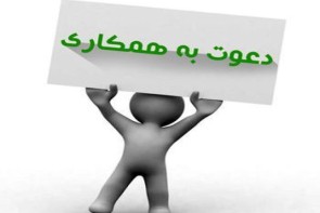 اطلاعیه استخدام در ارومیه و آذربایجان غربی اطلاعیه استخدام در ارومیه و آذربایجان غربی