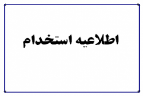 استخدام وکلای‌دارای پروانه،فارغ التحصیلان‌و‌دانشجویان حقوق در ارومیه