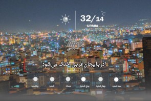 آذربایجان‌غربی خنک می‌شود