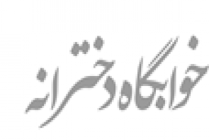 اسکان پسران در خوابگاه دخترانه / دانشجویان دختر باید تعامل با آقایان را یاد بگیرند!