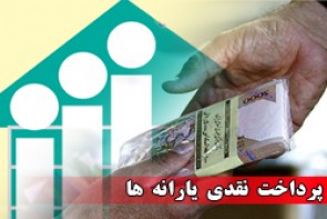 زمان پرداخت یارانه نقدی اردیبهشت / شناسایی ثروتمندان همچنان در ابهام!