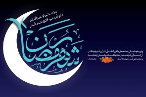 طولانی ترین رمضان در 100 سال اخیر