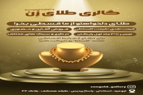 گالری طلای زن گلد گالری طلای زن گلد