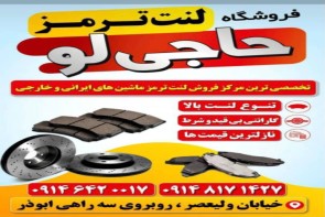 مرکز تخصصی لنت ترمز ماشین های ایرانی وخارجی مرکز تخصصی لنت ترمز ماشین های ایرانی وخارجی